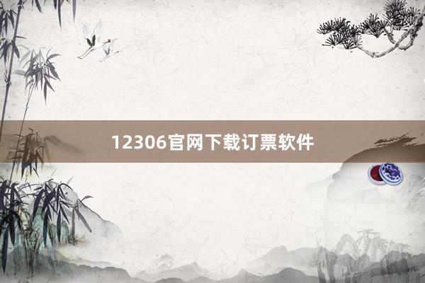 12306官网下载订票软件