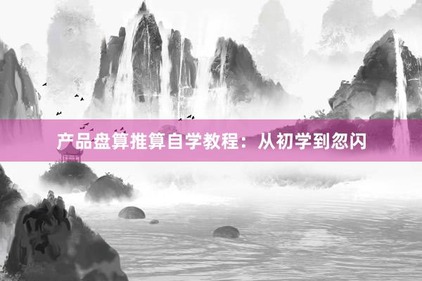 产品盘算推算自学教程：从初学到忽闪