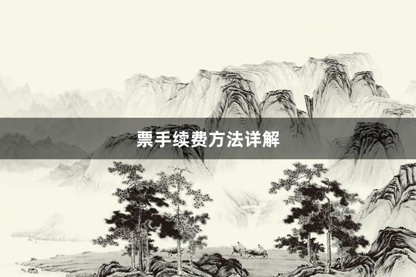 票手续费方法详解