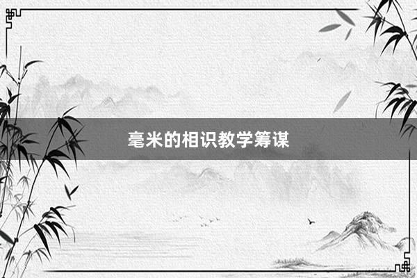 毫米的相识教学筹谋
